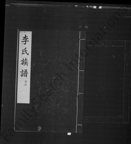 河北李氏-李氏族谱(别名：交河李氏八修族谱).pdf电子版预览图1