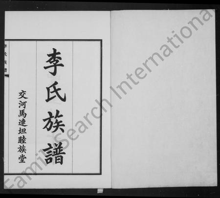 河北李氏-李氏族谱(别名：交河李氏八修族谱).pdf电子版预览图2