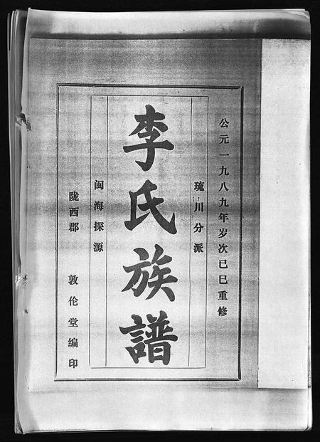 海南李氏-李氏族谱 [41卷,首3卷](别名：Li Shi Zu Pu).pdf电子版预览图2
