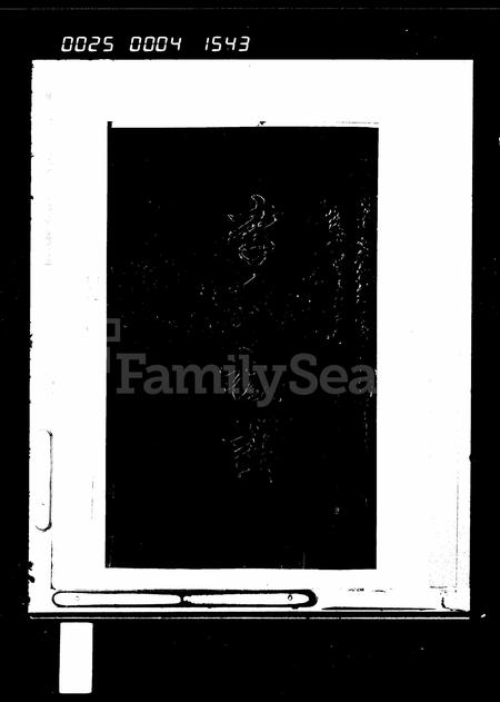 海南李氏-李氏族谱 [5卷].pdf电子版预览图1