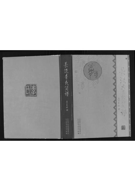 贵州李氏-长流李氏简谱.pdf电子版缩略图