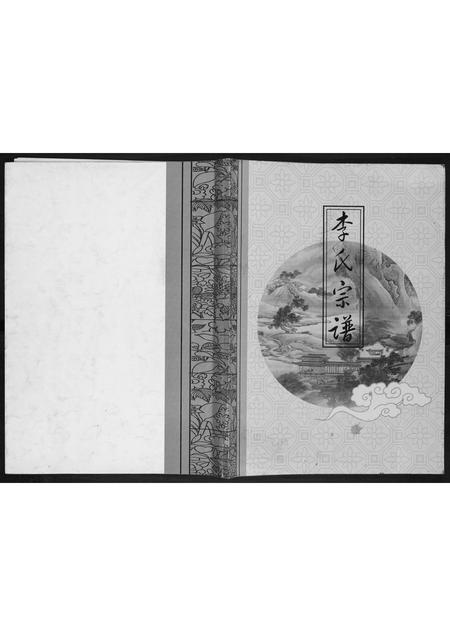 辽宁李氏-李氏宗谱.pdf电子版缩略图