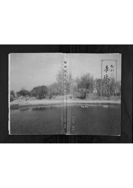 辽宁李氏-榆树台李氏家谱.pdf电子版缩略图