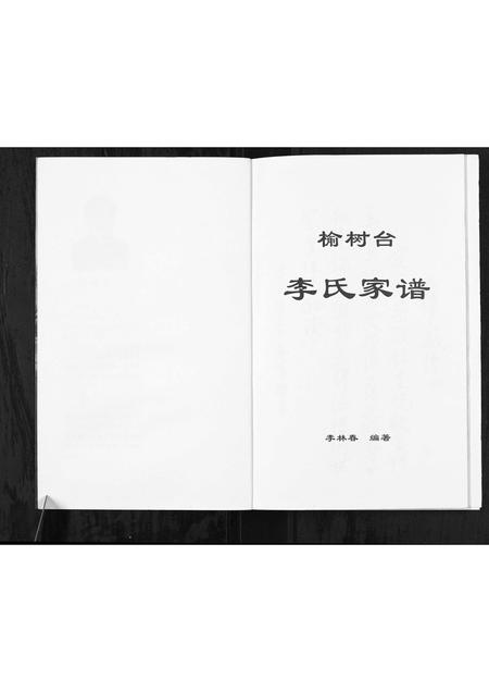 辽宁李氏-榆树台李氏家谱.pdf电子版预览图1