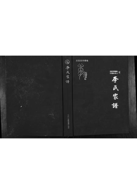 陜西李氏-吴起县李崾崯李氏家谱.pdf电子版缩略图