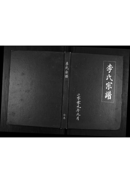 陜西李氏-李氏宗谱.pdf电子版缩略图