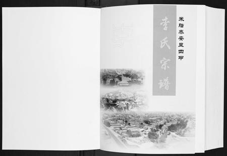 陜西李氏-李氏宗谱.米脂泰安里四甲.pdf电子版预览图1