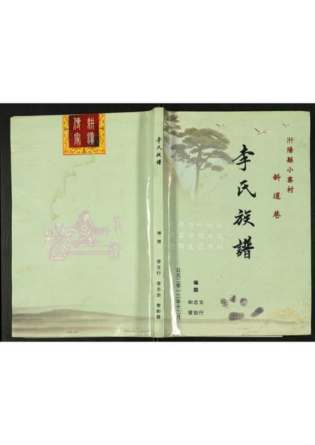 陜西李氏-李氏族谱.pdf电子版缩略图
