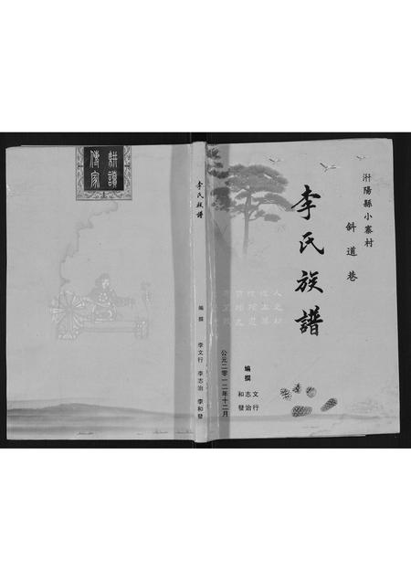 陜西李氏-李氏族谱[不分卷].pdf电子版缩略图