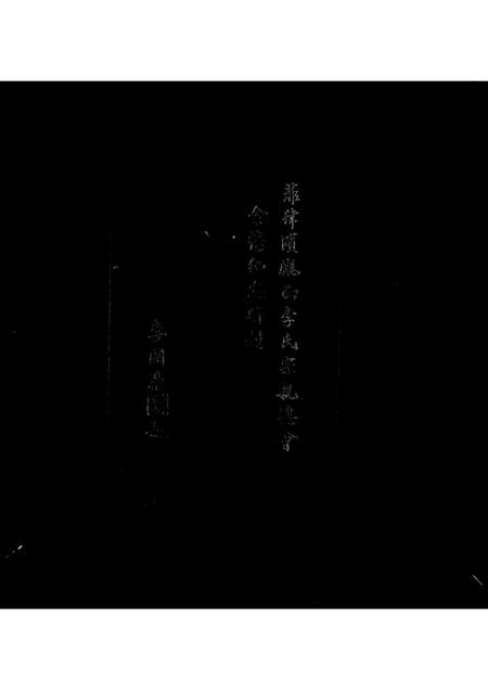 海外李氏-菲律滨陇西李氏宗亲总会 … 特刊.pdf电子版预览图1
