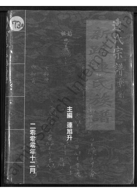 山西连氏-新路连氏族谱 [不分卷].pdf电子版缩略图