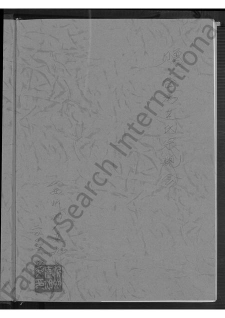 山西连氏-新路连氏族谱 [不分卷].pdf电子版预览图2