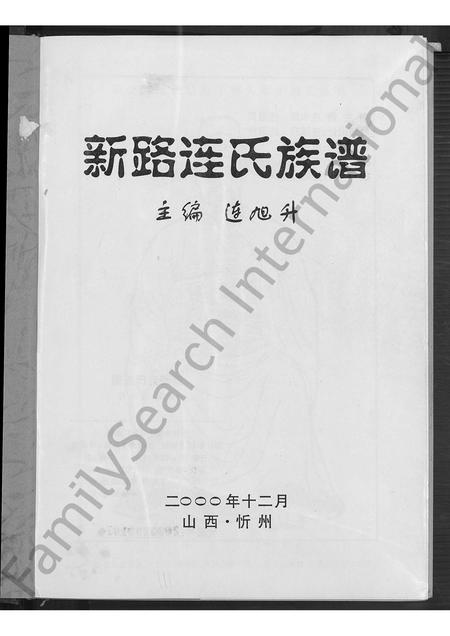 山西连氏-新路连氏族谱 [不分卷].pdf电子版预览图4