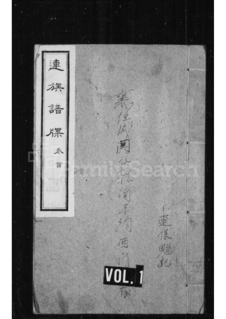 山西连氏-连族谱牒 [5卷首1卷].pdf电子版缩略图