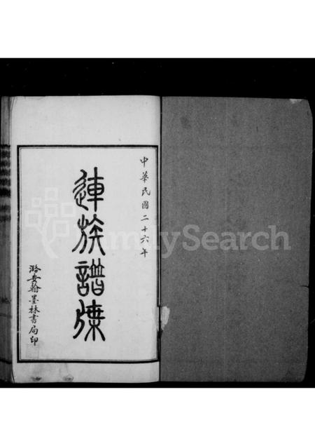 山西连氏-连族谱牒 [5卷首1卷].pdf电子版预览图1