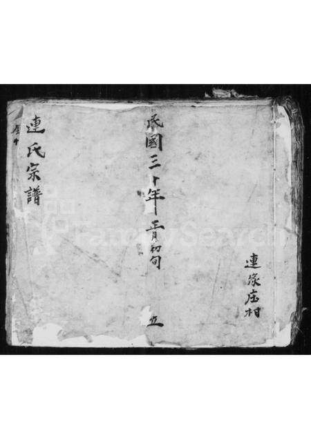 山西连氏-连氏宗谱(别名：铜鞮连氏宗谱).pdf电子版缩略图