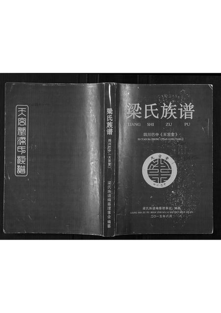 四川梁氏-梁氏族谱[不分卷].pdf电子版缩略图