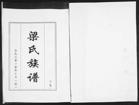 山东梁氏-梁氏族谱[2卷].pdf电子版预览图1