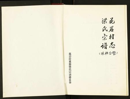 山西梁氏-花岩村志. 梁氏宗谱.pdf电子版缩略图