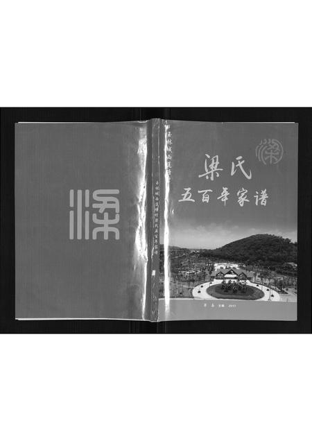 广西梁氏-梁氏五百年家谱.pdf电子版缩略图