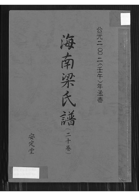 海南梁氏-海南梁氏谱 (二十卷).pdf电子版缩略图