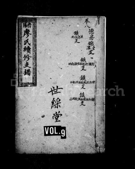 四川廖氏-资阳廖氏续修支谱.pdf电子版预览图1