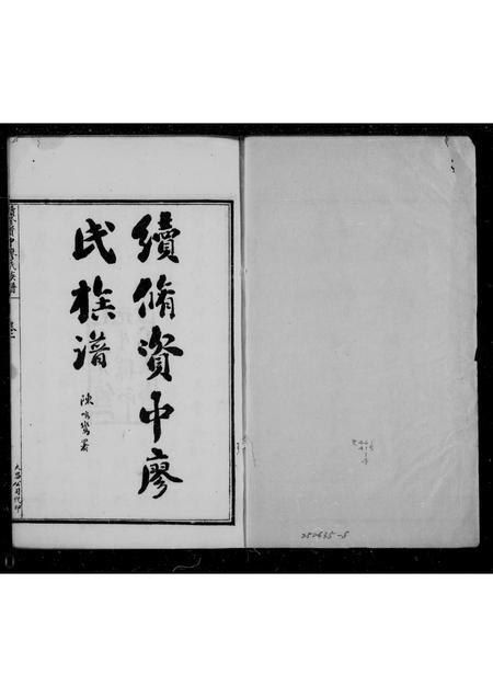 四川廖氏-续修资中廖氏族谱 [5卷].pdf电子版缩略图