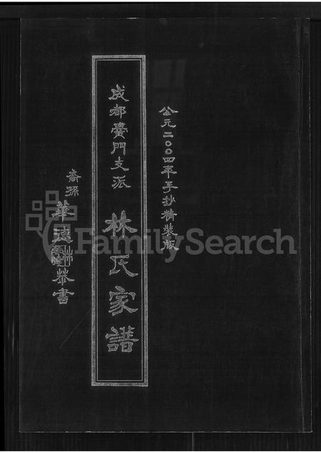 四川林氏-成都黉门支派林氏家谱.pdf电子版缩略图