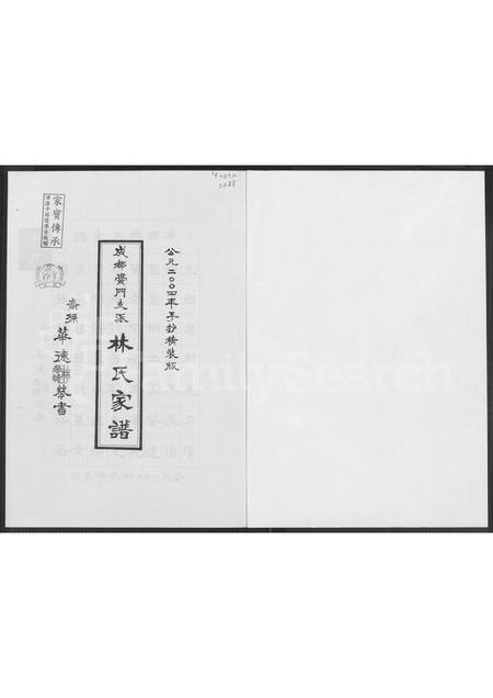 四川林氏-成都黉门支派林氏家谱.pdf电子版预览图1