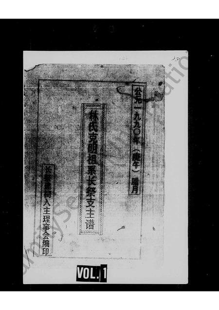 海南林氏-林氏克明祖系长祭支主谱.pdf电子版缩略图