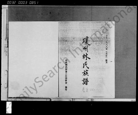 海南林氏-琼州林氏族谱 [存卷](别名：林氏族谱).pdf电子版缩略图