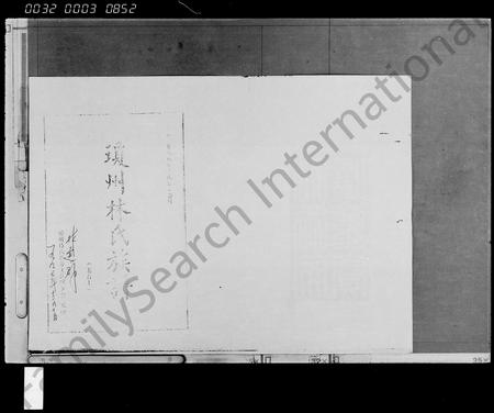 海南林氏-琼州林氏族谱 [存卷](别名：林氏族谱).pdf电子版预览图1