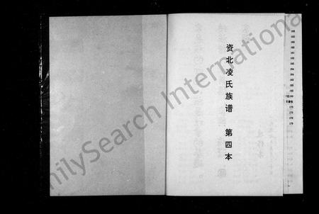 四川凌氏-资北凌氏同宗族谱(别名：资北凌氏族谱第四本).pdf电子版预览图1