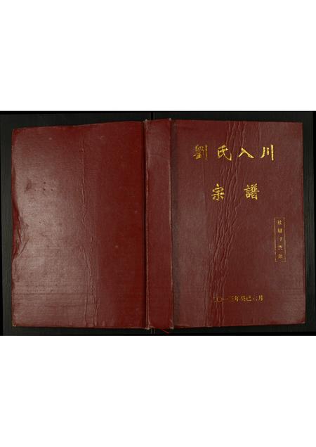 四川刘氏-刘氏入川宗谱.pdf电子版缩略图