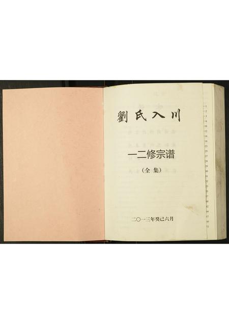 四川刘氏-刘氏入川宗谱.pdf电子版预览图1