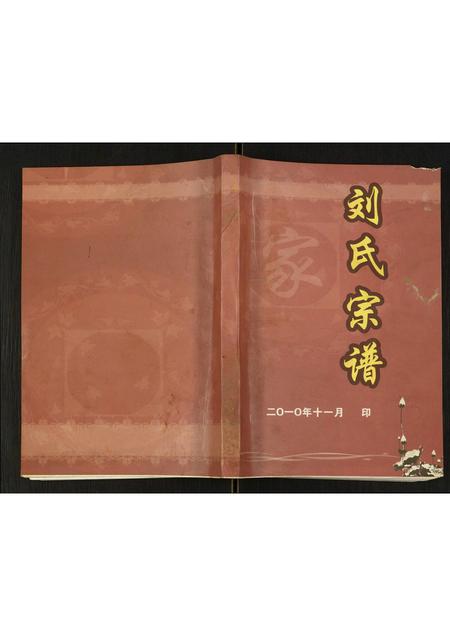 四川刘氏-刘氏宗谱.pdf电子版缩略图
