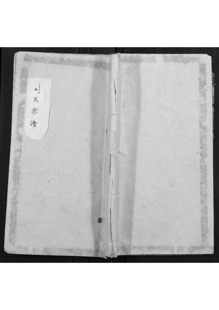 四川刘氏-刘氏宗谱[不分卷].pdf电子版缩略图