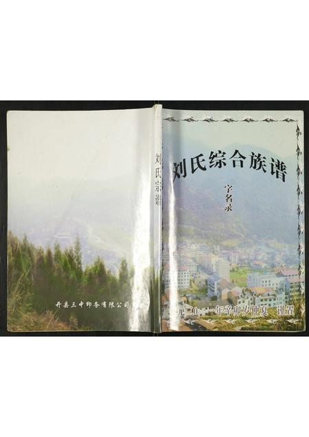 四川刘氏-刘氏综合族谱字名录.pdf电子版缩略图