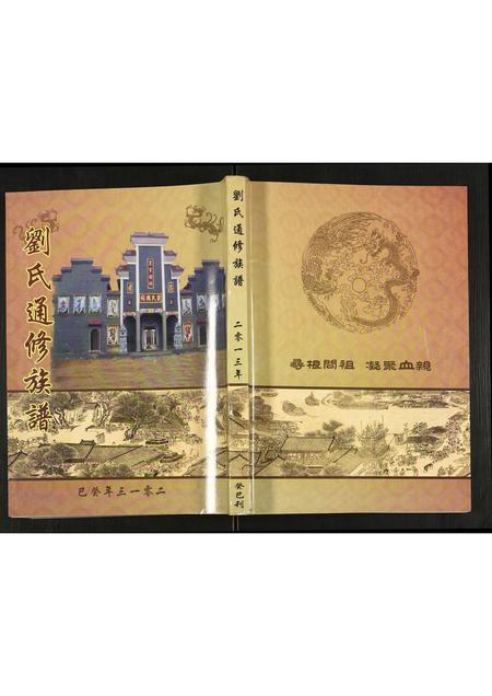 四川刘氏-刘氏通修族谱.pdf电子版缩略图