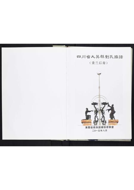 四川刘氏-大英县刘氏族谱[不分卷].pdf电子版预览图1