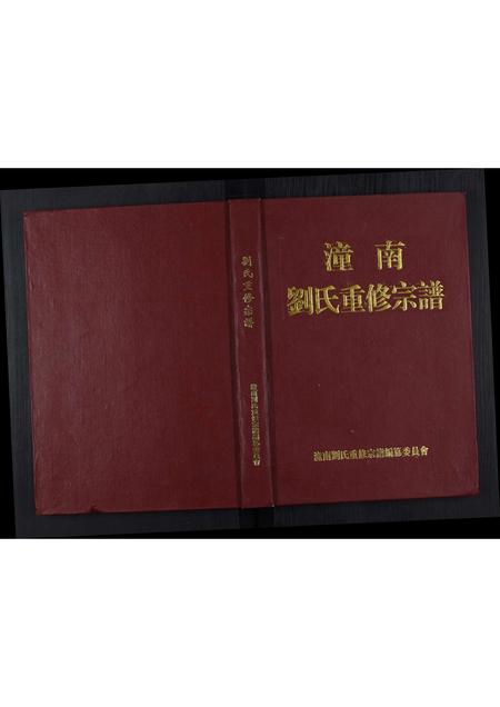 四川刘氏-潼南刘氏重修宗谱[不分卷].pdf电子版缩略图