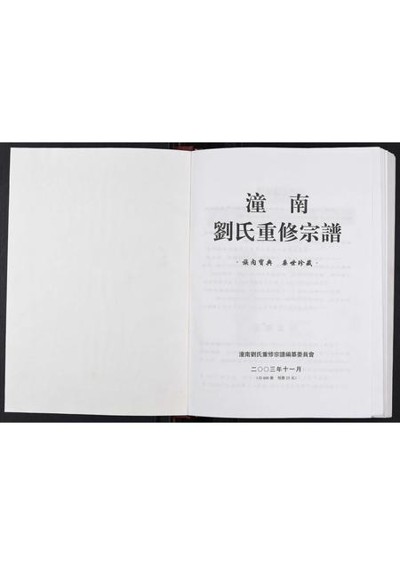 四川刘氏-潼南刘氏重修宗谱[不分卷].pdf电子版预览图1