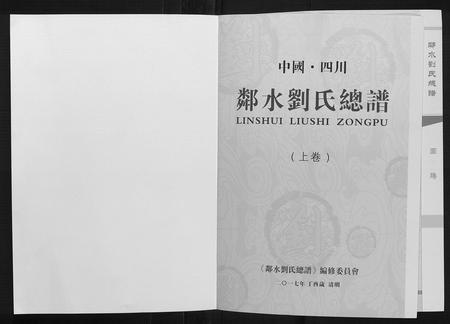四川刘氏-邻水刘氏宗谱[上下卷].pdf电子版预览图1