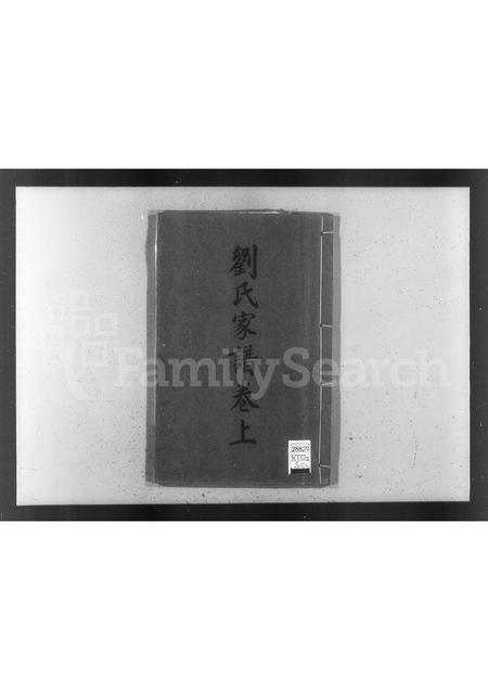 河北刘氏-刘氏家谱 [上,下卷].pdf电子版预览图1