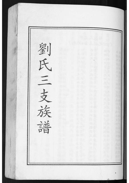 山东刘氏-刘氏三支族谱.pdf电子版预览图1