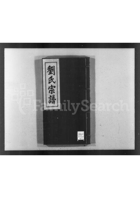 山东刘氏-刘氏宗谱.pdf电子版预览图1