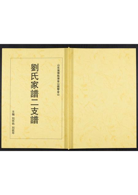 山东刘氏-刘氏家谱.pdf电子版缩略图