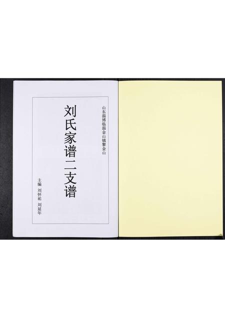 山东刘氏-刘氏家谱.pdf电子版预览图1