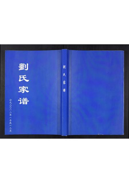 山东刘氏-刘氏家谱[不分卷].pdf电子版缩略图