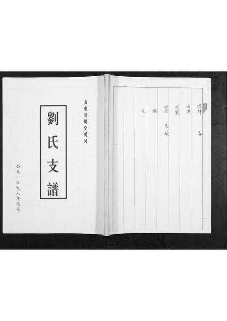 山东刘氏-刘氏支谱.pdf电子版缩略图